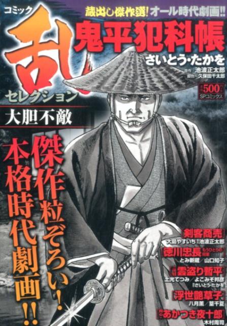 コミック乱セレクション大胆不敵