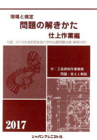 現場と検定問題の解きかた仕上作業編（2017年版） 付録：2016年度前期実施の学科出題問題収録（解答 [ 仕上作業編問題の解きかた編集委員会 ]