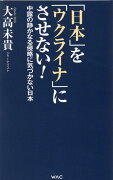 「日本」を「ウクライナ」にさせない！