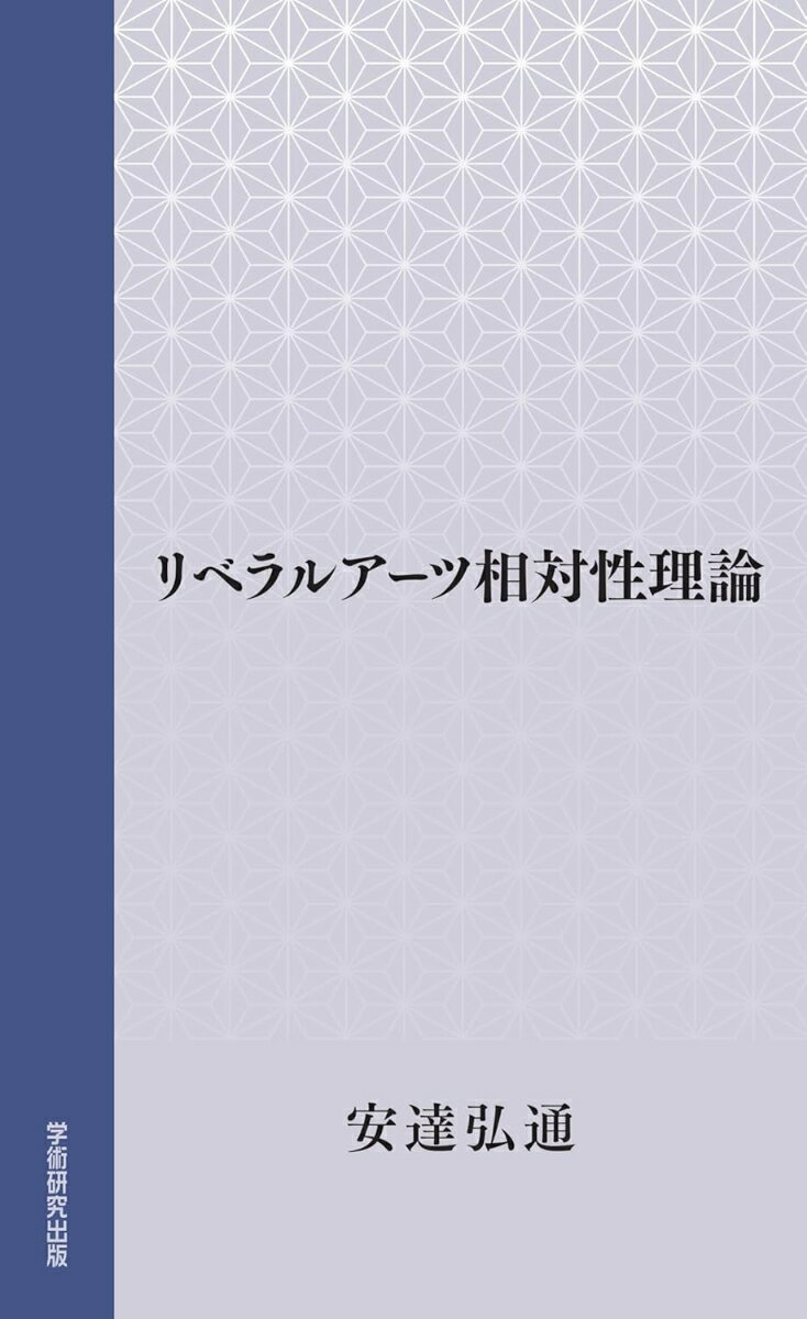 リベラルアーツ相対性理論 [ 安達弘通 ]