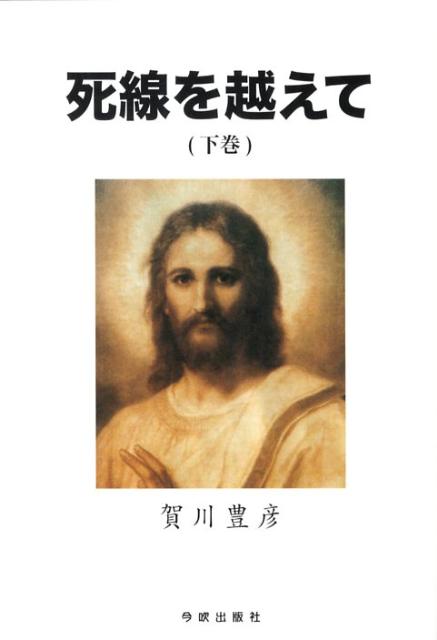 死線を越えて（下巻）