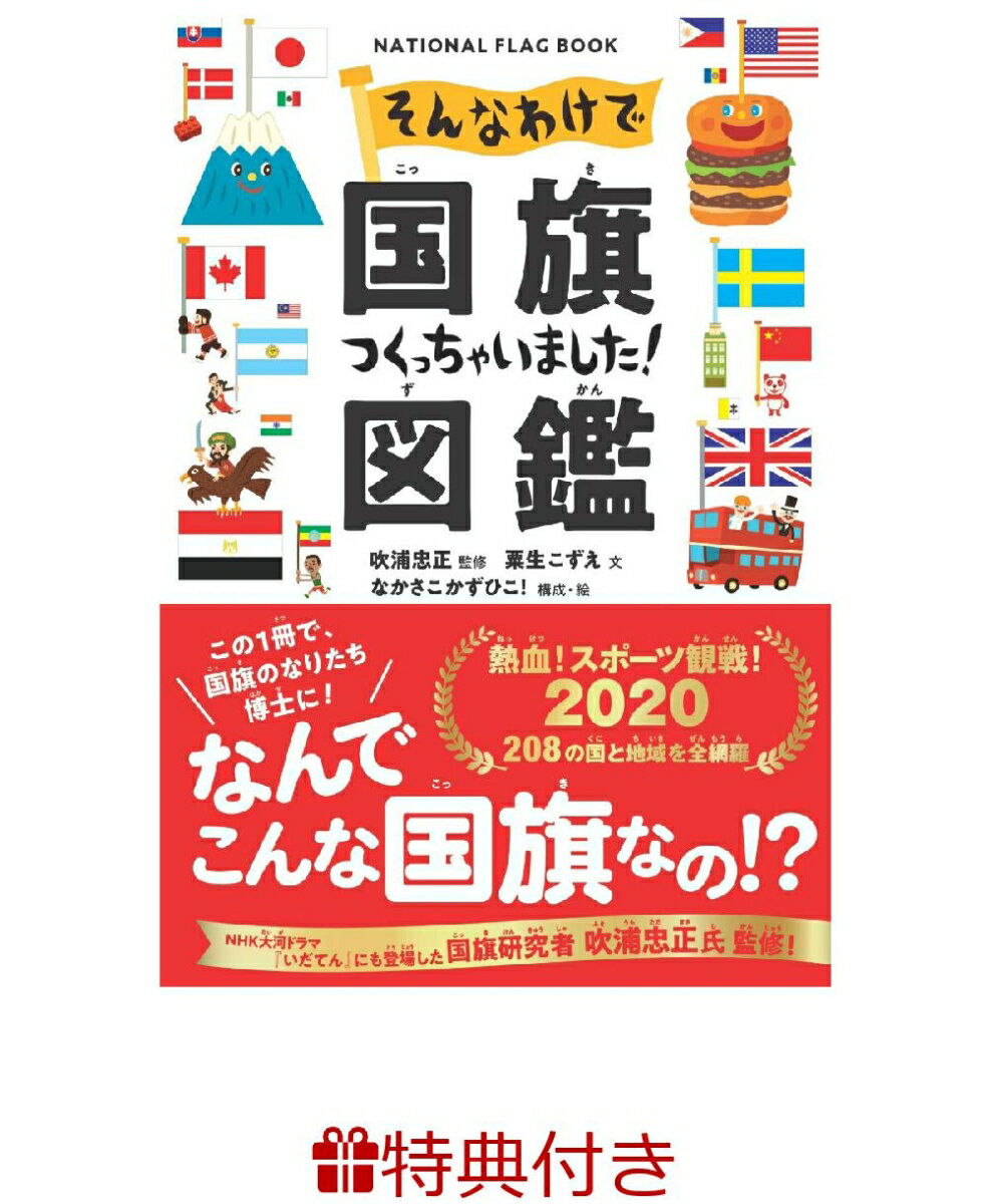 【特典】そんなわけで国旗つくっちゃいました！図鑑(定規しおり)