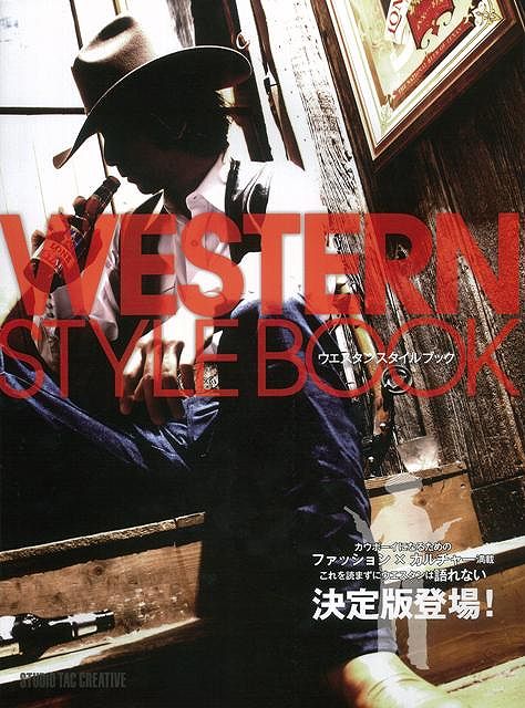 【バーゲン本】ウエスタンスタイルブック