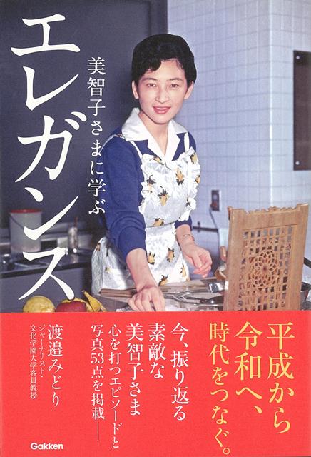 【バーゲン本】美智子さまに学ぶエレガンス