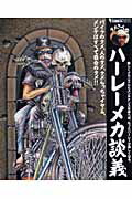 タメさんのハーレーメカ談義 楽しくメカニズムとメンテナンスを学べば、もっとハー [ 中島昌人 ]