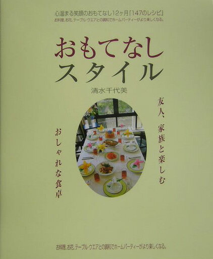 おもてなしスタイル 友人、家族と楽しむおしゃれな食卓 [ 清水千代美 ]