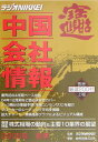 　中国会社情報（2005年夏季）
