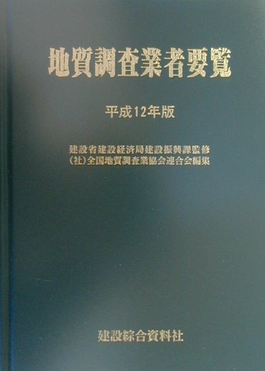 地質調査業者要覧（平成12年版）