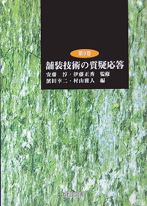 舗装技術の質疑応答（第9巻）