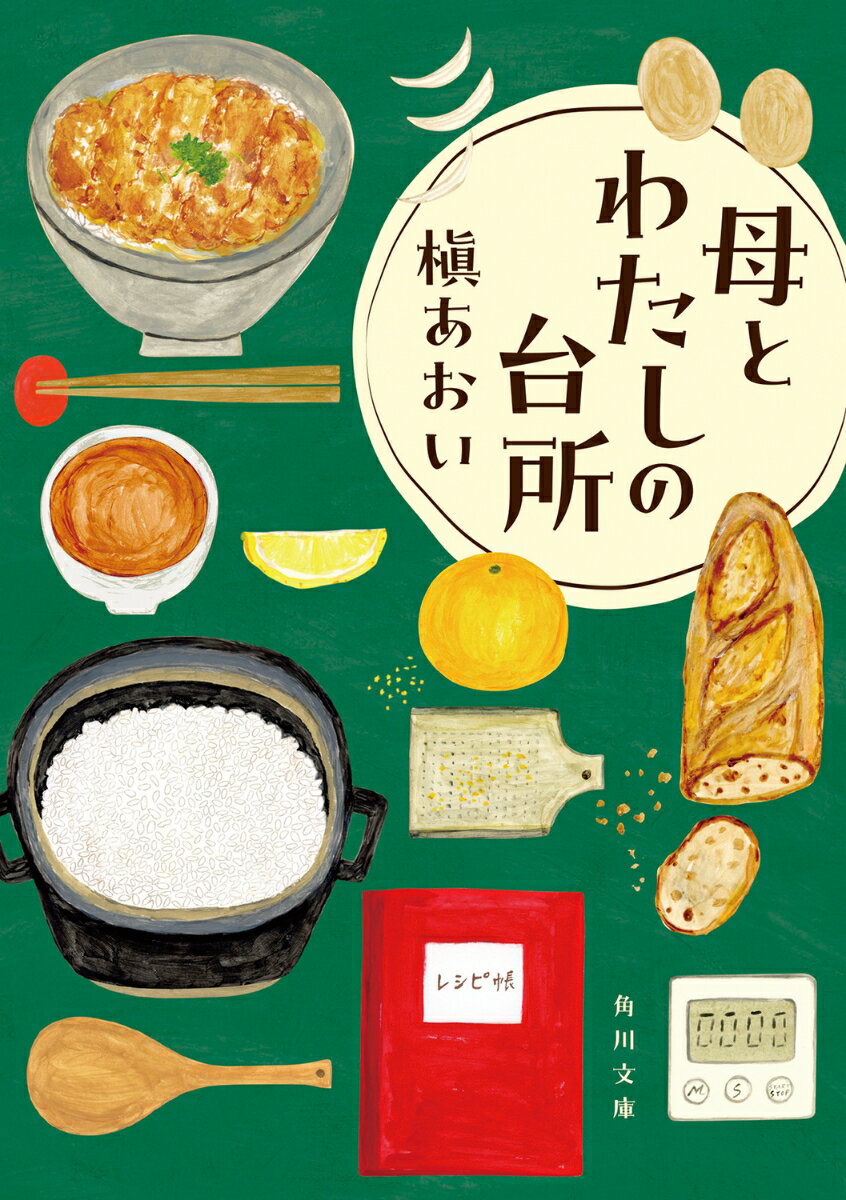 母とわたしの台所