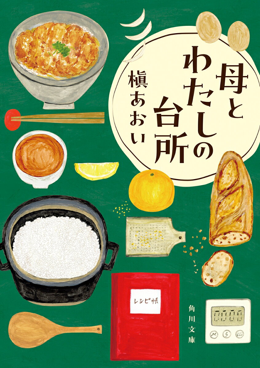 母とわたしの台所
