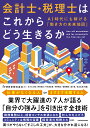 会計士・税理士はこれからどう生きるか AI時代にも稼げる「働き方の未来地図」 [ freee株式会社 ]