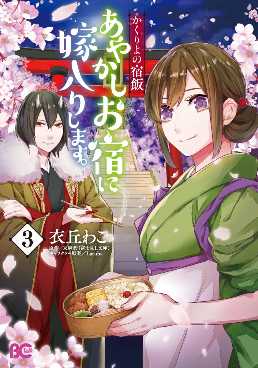 かくりよの宿飯 あやかしお宿に嫁入りします。3 （B 039 s-LOG COMICS） 衣丘 わこ