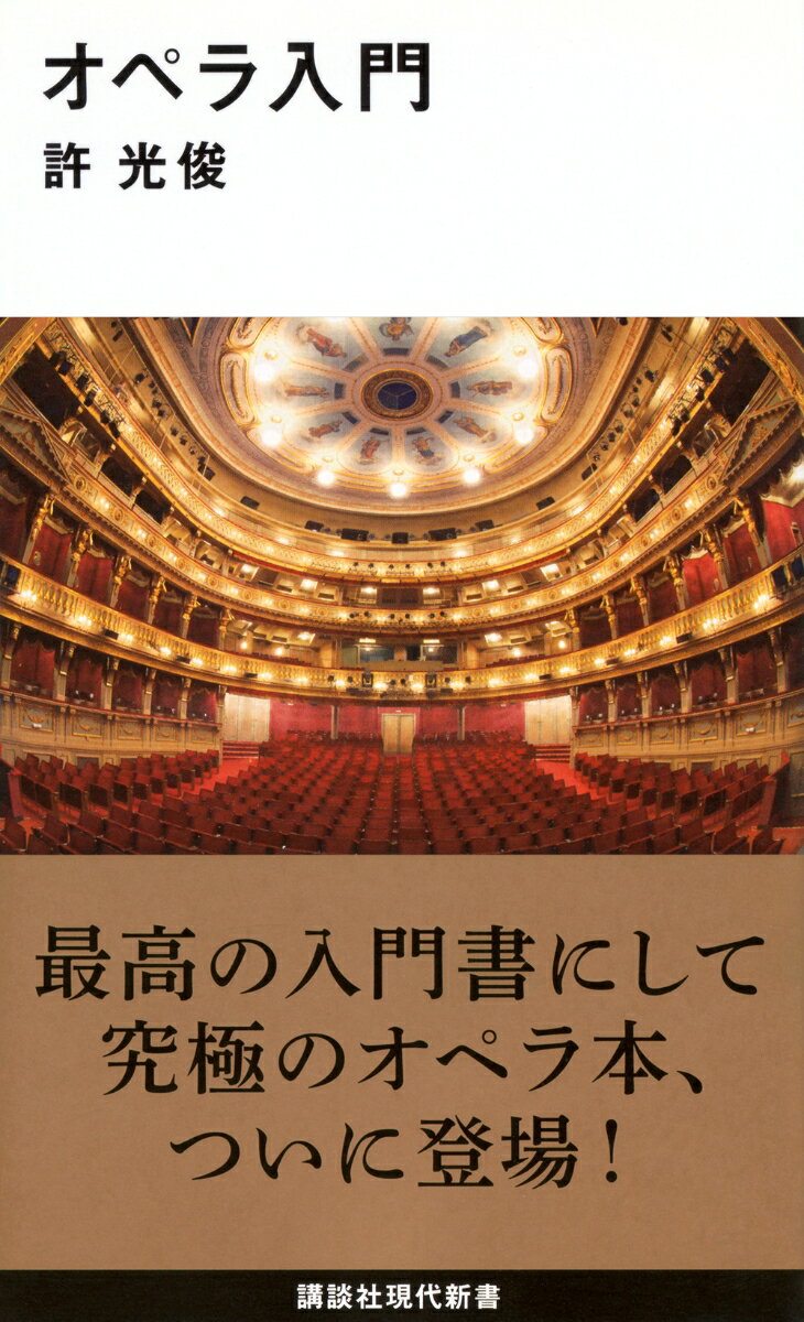 オペラ入門の表紙