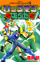 ロックマンエグゼ（第4巻）