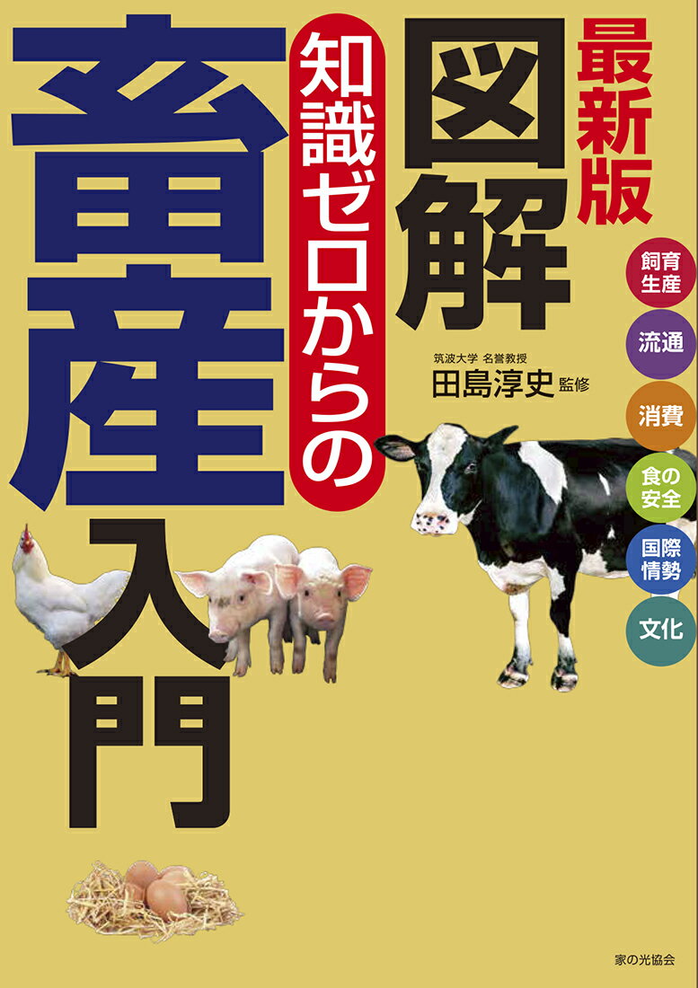 最新版 図解 知識ゼロからの畜産入門