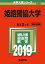 姫路獨協大学(2019) 2,138円