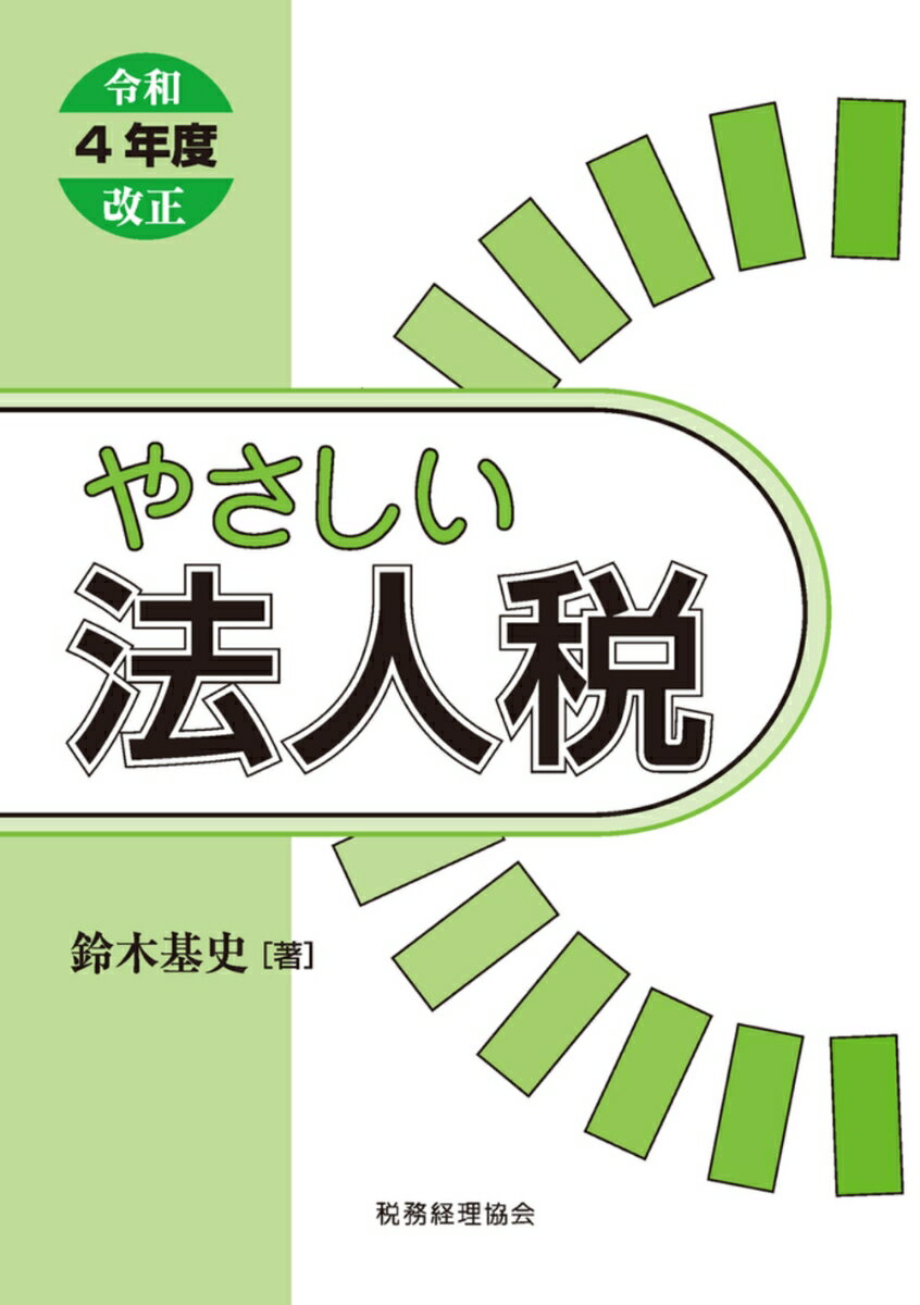 やさしい法人税〔令和4年度改正〕