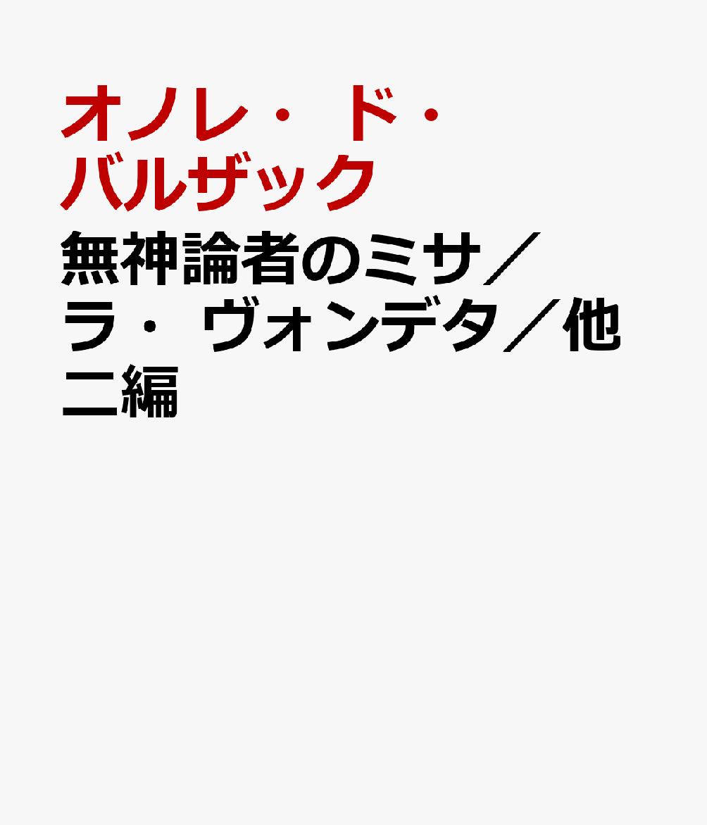 無神論者のミサ／ラ・ヴォンデタ／他二編