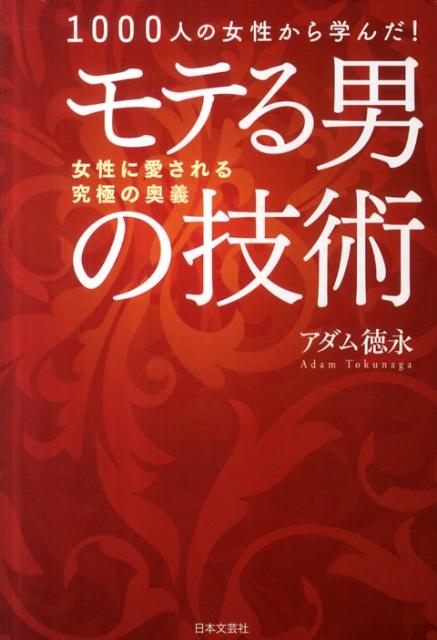 モテる男の技術