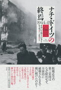 ナチ・ドイツの終焉　1944-45