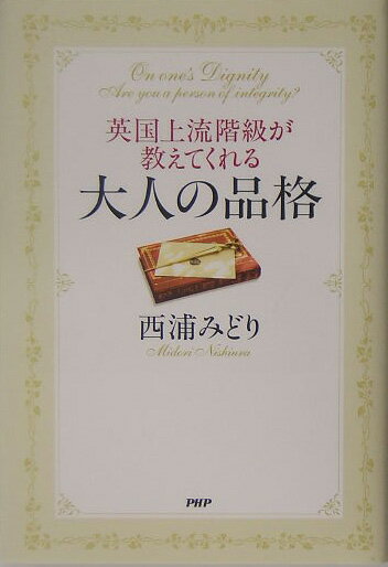 大人の品格