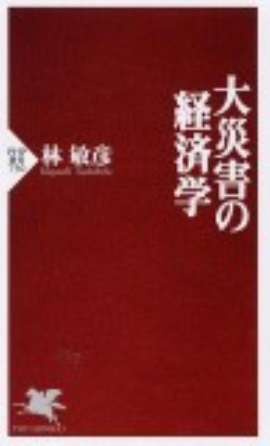 大災害の経済学