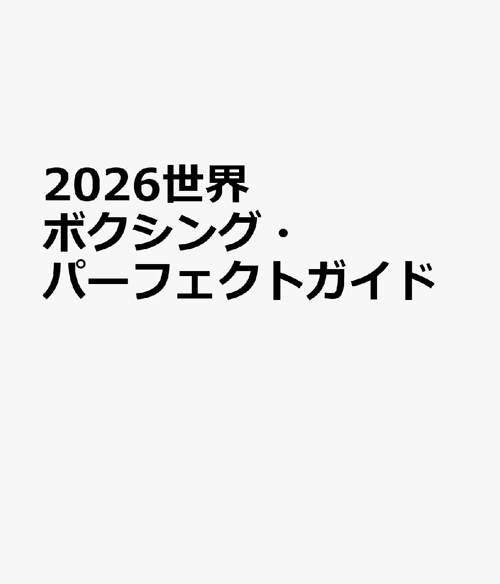 2026世界ボクシング・パーフェクトガイド