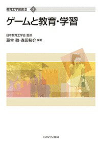 ゲームと教育・学習（3）