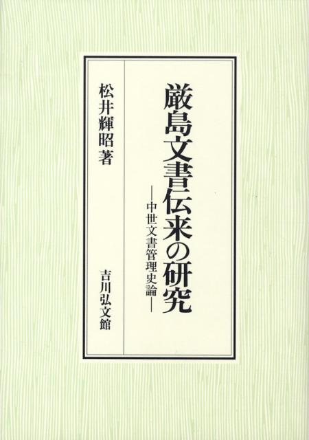 厳島文書伝来の研究