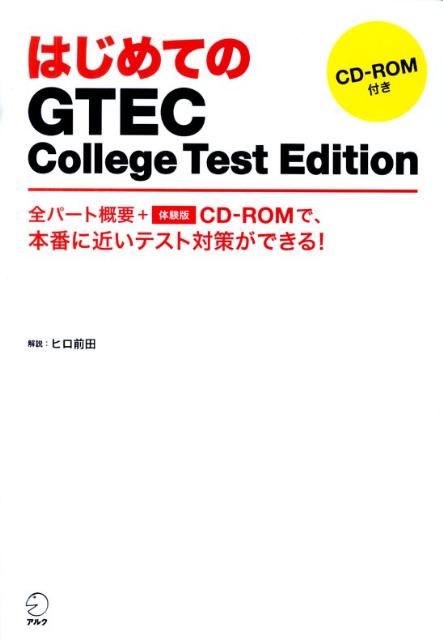 はじめてのGTEC　College　Test　Edition 全パート概要＋体験版CD-ROMで、本番に近いテス [ ヒロ前田 ]