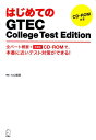はじめてのGTEC College Test Edition 全パート概要＋体験版CD-ROMで 本番に近いテス ヒロ前田