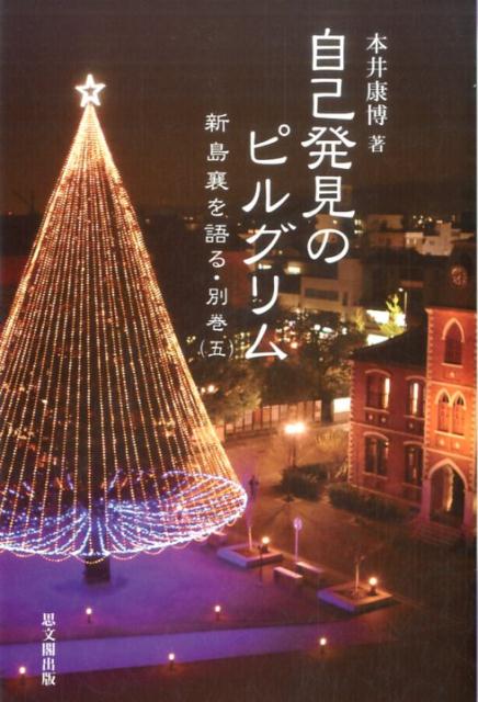 自己発見のピルグリム （新島襄を語る　別巻（五）） [ 本井 康博 ]