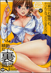 精勤女子の裏職歴