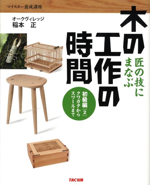 【謝恩価格本】木の工作の時間 初級編2