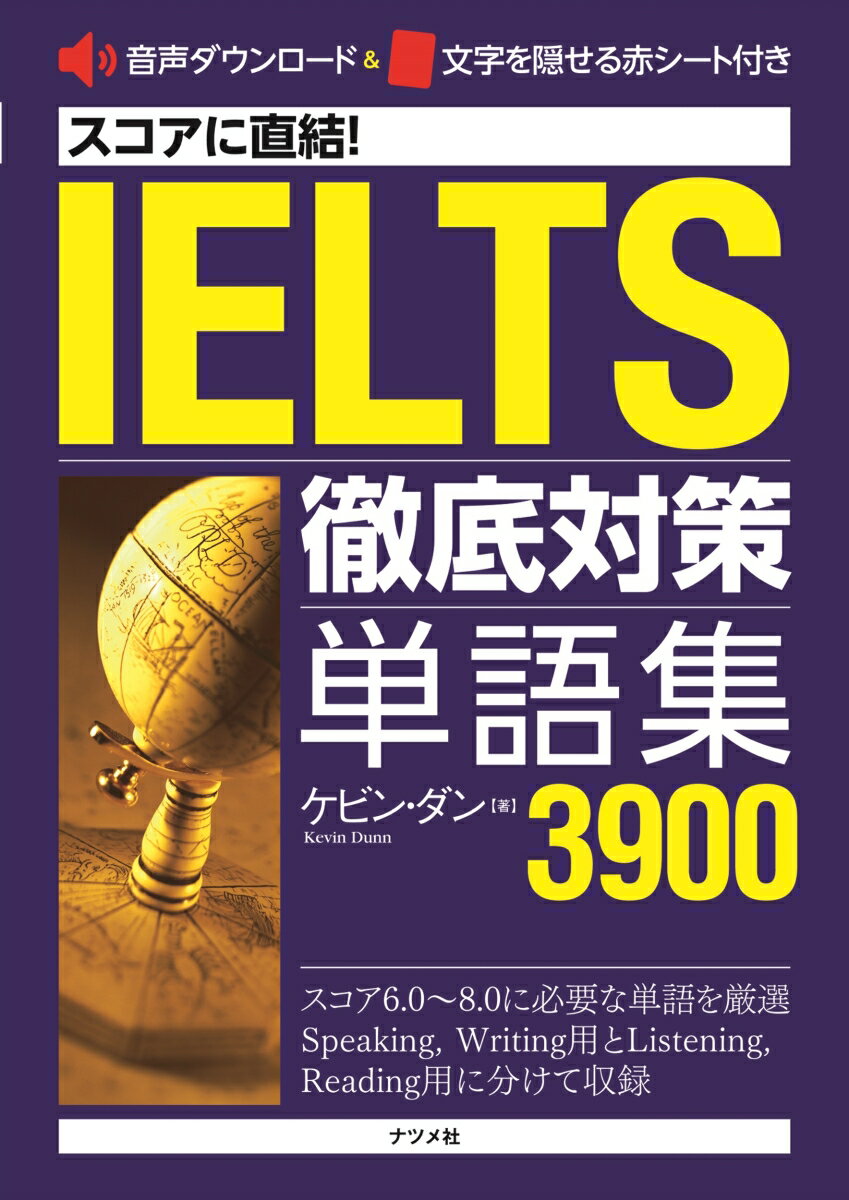 スコアに直結！IELTS徹底対策単語集3900 [ ケビン・ダン ]