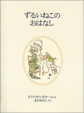 ずるいねこのおはなし新装版 （ピーターラビットの絵本） [ ビアトリクス・ポター ]のサムネイル