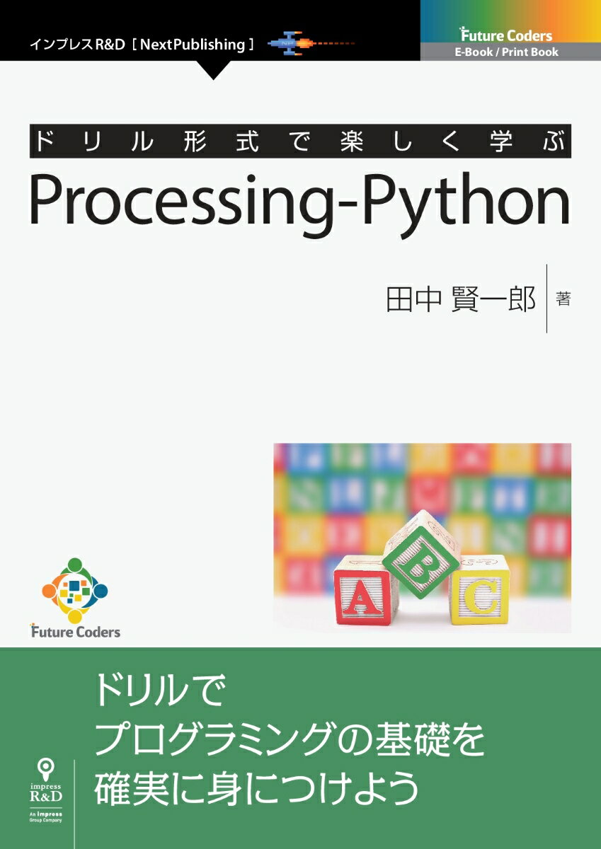 OD＞ドリル形式で楽しく学ぶProcessing-Python