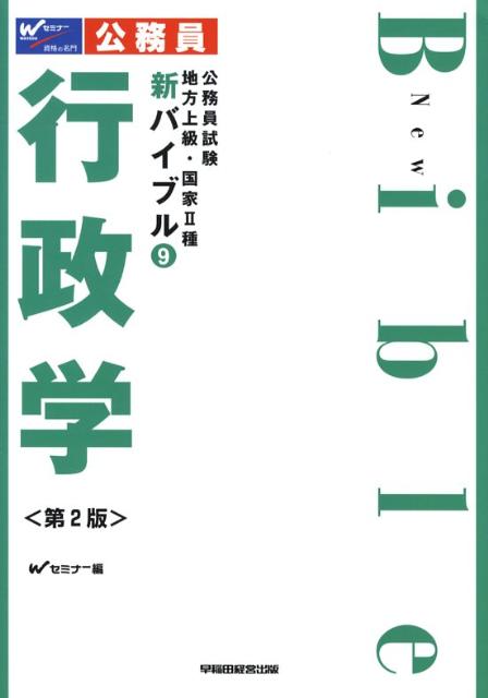 新バイブル行政学第2版