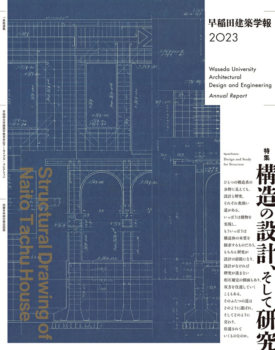 早稲田建築学報2023 [ 早稲田大学建築専攻／建築学科 早稲田大学建築研究所 ]