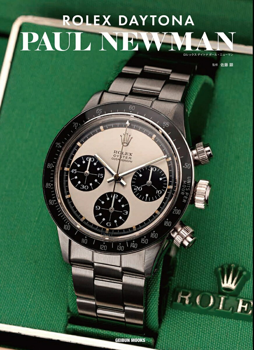 ROLEX　DAYTONA　PAULNEWMAN （GEIBUN　MOOKS） [ 佐藤顕 ]