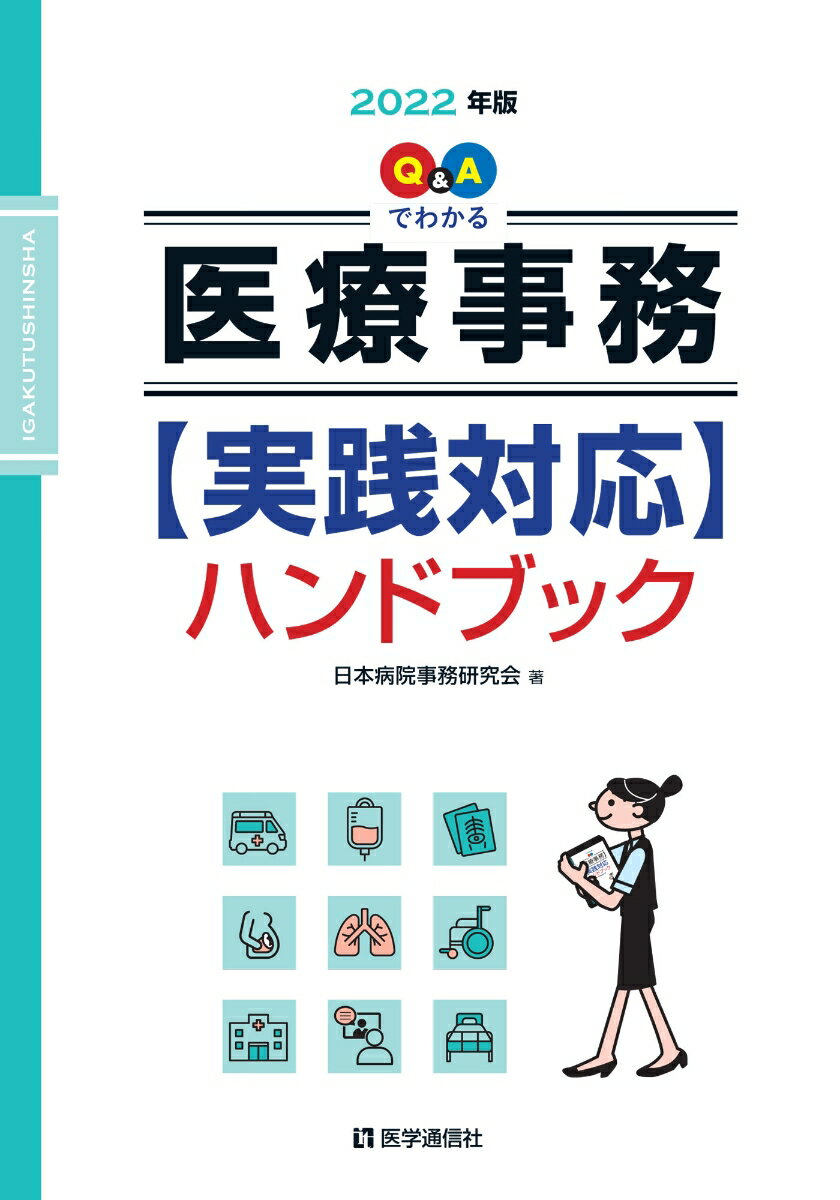 Q&Aでわかる 医療事務【実践対応】ハンドブック 2022年版