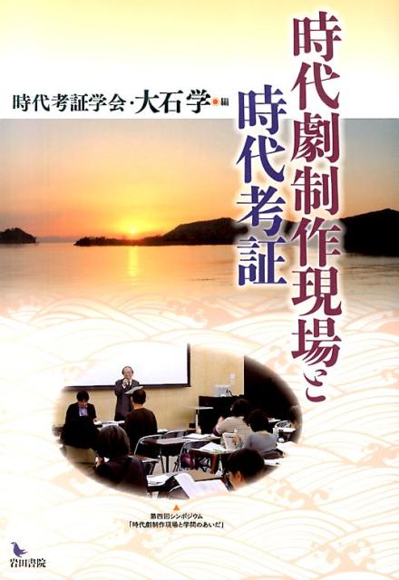 時代劇制作現場と時代考証