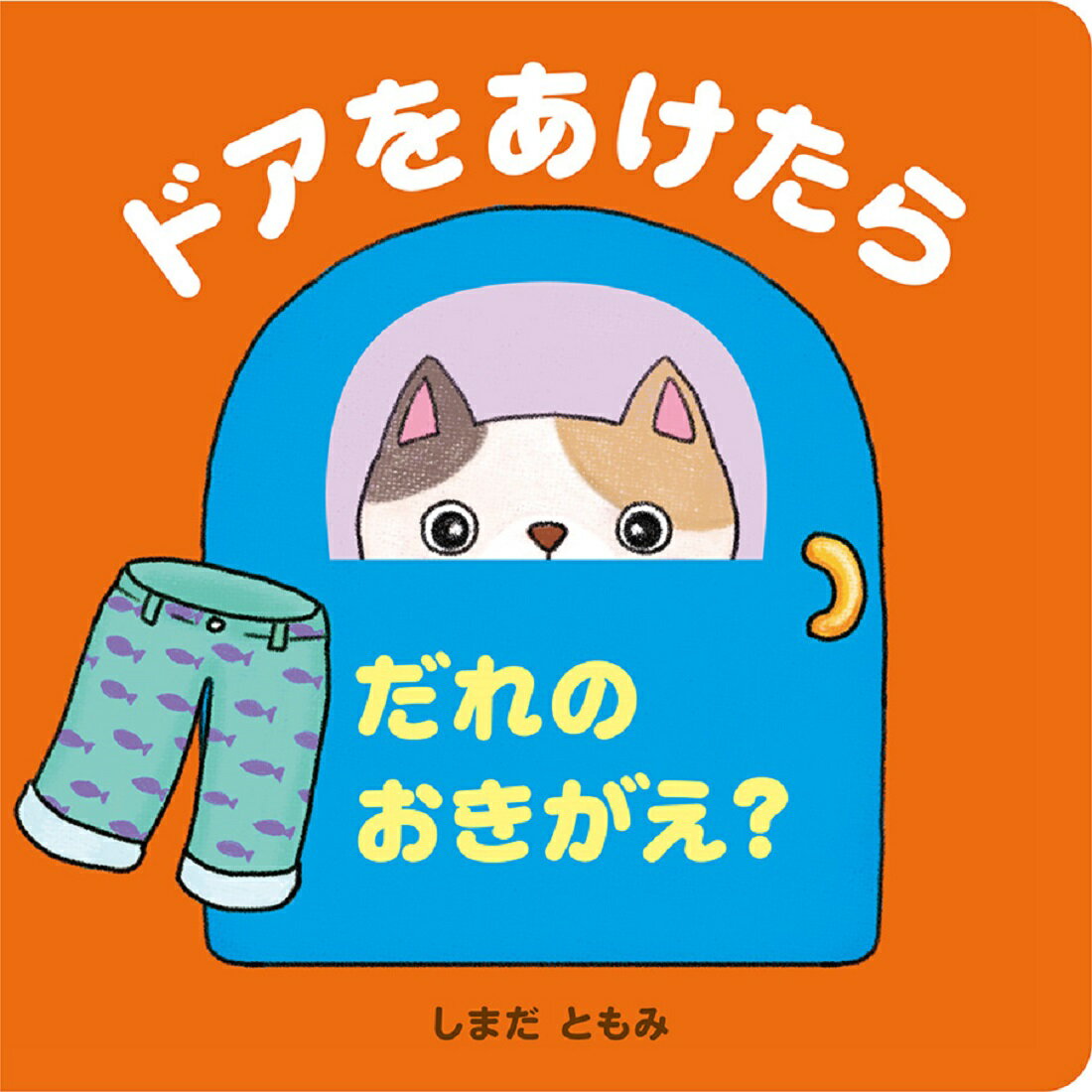 ドアをあけたら　だれのおきがえ？