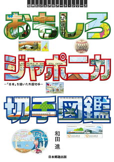 おもしろジャポニカ切手図鑑の表紙