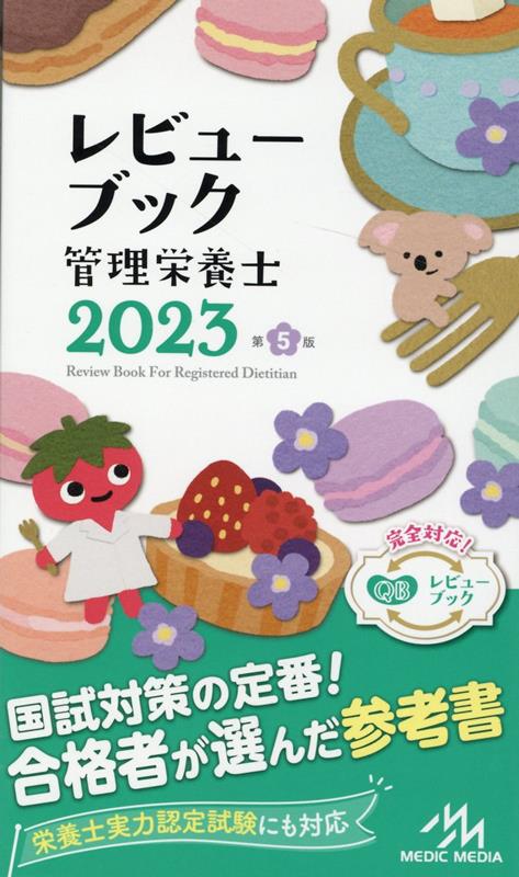 2023年最新】【管理栄養士国家試験 おすすめ参考書・過去問題集】女子