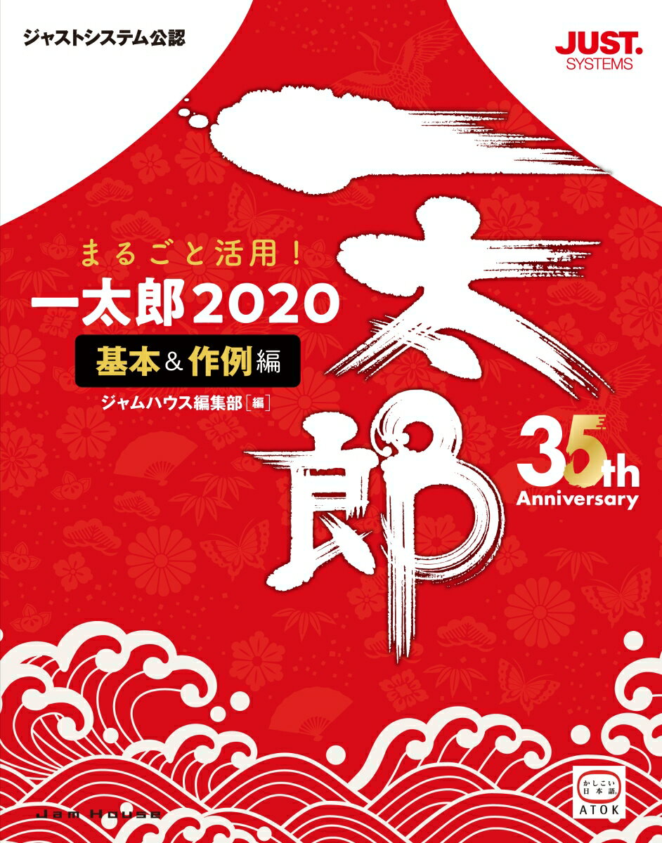 まるごと活用！ 一太郎2020［基本＆作例編］ [ 内藤由美 ]