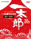 まるごと活用！ 一太郎2020［基本＆作例編］ 