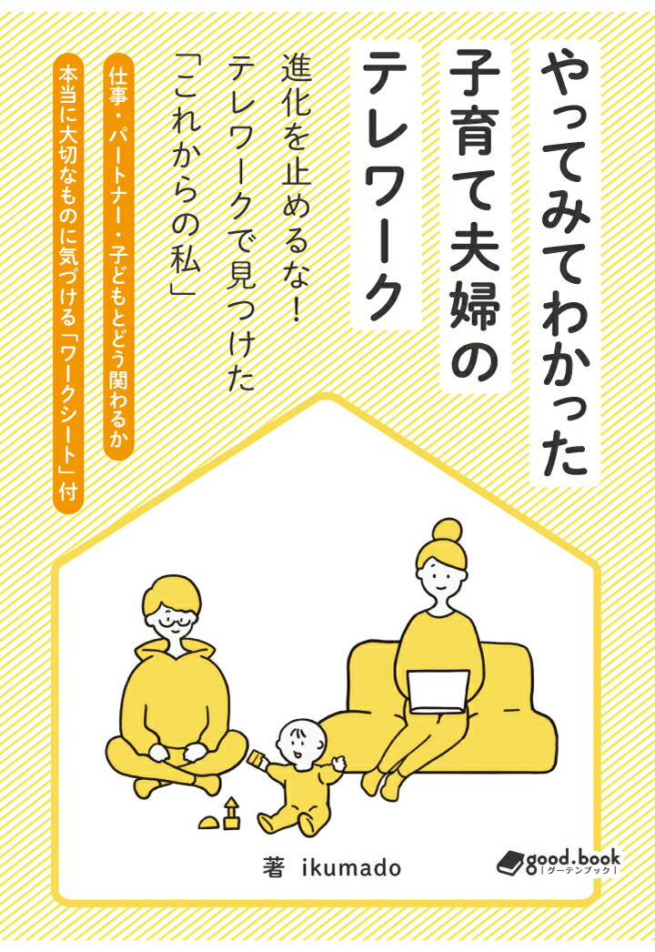 【POD】やってみてわかった子育て夫婦のテレワーク進化を止めるな！テレワークで見つけた「これからの私」