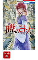 暁のヨナ 1-33巻セット